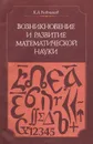 Возникновение и развитие математической науки - К. А. Рыбников