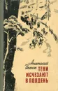 Тени исчезают в полдень - Иванов Анатолий Степанович