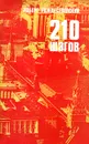 210 шагов - Роберт Рождественский