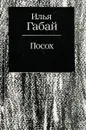 Посох - Илья Габай