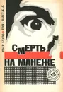 Смерть на манеже - Пьер Буало, Тома Нарсежак