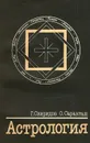 Астрология - Саракташ Ольга А., Свиридов Георгий И.