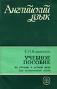 Английский язык. Пособие по чтению и устной речи для технических вузов - Е. И. Курашвили