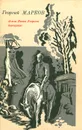 Земля Ивана Егорыча. Завещание - Георгий Марков