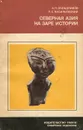 Северная Азия на заре истории - Окладников Алексей Павлович, Василевский Руслан Сергеевич