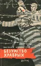 Безумство храбрых - Ардаматский Василий Иванович