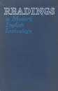 Английская лексикология в выдержках и извлечениях - С. С. Хидекель, Р. З. Гинзбург, Г. Ю. Князева, А. А. Санкин