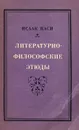 Литературно-философские этюды - Исаак Паси
