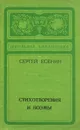 Сергей Есенин. Стихотворения и поэмы - Сергей Есенин