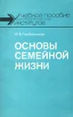 Основы семейной жизни - Гребенников Иван Васильевич