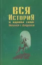 Вся история в одном томе - Родин Игорь Олегович, Пименова Татьяна Михайловна