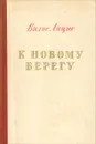 К новому берегу - Вилис Лацис