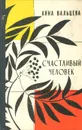 Счастливый человек - Анна Вальцева