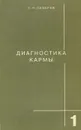 Диагностика кармы. Книга 1. Система полевой саморегуляции - Лазарев Сергей Николаевич