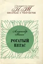 Рогатый пегас - Александр Яшин
