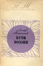 Пути поэзии - Леонид Мартынов