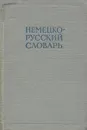 Немецко-русский словарь - Игорь Рахманов