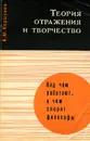 Теория отражения и творчества - А. М. Коршунов