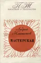 Мастерская - Андрей Платонов
