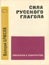 Сила русского глагола - Валерий Брюсов
