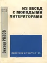 Из бесед с молодыми литераторами - Розов Виктор Сергеевич