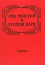 Лев Толстой и русские цари - Толстой Лев Николаевич