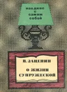 О жизни супружеской - Зацепин Вениамин Иванович