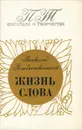 Жизнь слова - Всеволод Рождественский