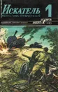 Искатель, №1, 1985 - Эрл Стенли Гарднер,Дмитрий Биленкин,Владимир Щербаков,Александр Плонский