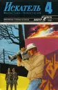 Искатель, №4, 1985 - Андрей Серба,Виталий Мельников,Уолтер Миллер