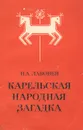 Карельская народная загадка - Н. А. Лавонен