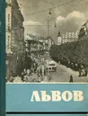 Львов. Путеводитель - Пашук Андрей Иосипович, Деркач Иван Степанович