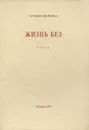 Жизнь без. Стихи - Татьяна Щербина