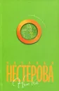 Наше все - Наталья Нестерова