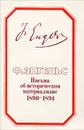 Письма об историческом материализме. 1890-1894 - Энгельс Фридрих
