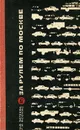 За рулем по Москве - Н. Д. Затеева, Г. И. Ясонас