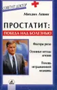 Простатит. Победа над болезнью - Михаил Левин