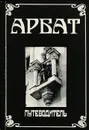 Арбат. Путеводитель - Шмидт О.