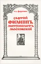 Святой Филипп Митрополит Московский - Г. П. Федотов