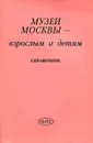 Музеи Москвы - взрослым и детям - Е. Н. Крючкова, Н. Г. Макарова, М. Ю. Юхневич