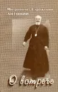 О встрече - Митрополит Сурожский Антоний