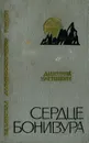Сердце Бонивура - Дмитрий Нагишкин