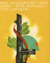 Вася Шишковский. Шура Кобер, Витя Хоменко. Боря Цариков - Лиханов Альберт Анатольевич, Чумаков Святослав Владимирович, Владимов Михаил Владимирович