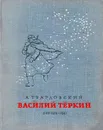 Василий Теркин. Книга про бойца - А. Твардовский