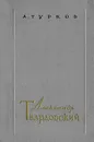 Александр Твардовский - А. Турков