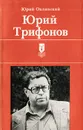 Юрий Трифонов - Юрий Оклянский
