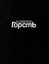 Горсть - Д. Самойлов