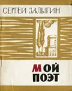 Мой поэт - Сергей Залыгин