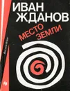 Место земли - Иван Жданов