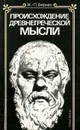 Происхождение древнегреческой мысли - Вернан Жан-Пьер
